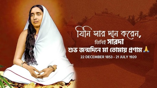 শ্রীমা সারদা দেবী
